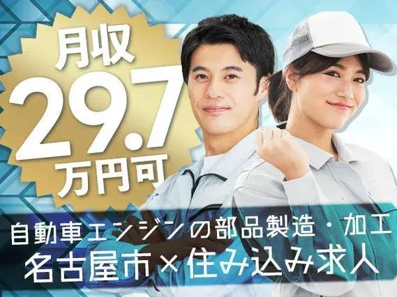 【日払い制度あり♪】自動車エンジンの部品製造・加工/夜勤込み2交替/時給：1400円から/要資格【家具家電付きの寮あり！】の画像