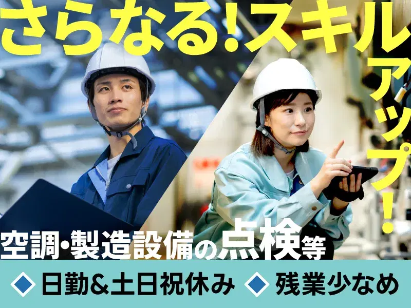 【日勤＆土日祝休み】力仕事ほぼなし☆空調・製造設備の日常点検・メンテナンス！残業少なめ♪の画像