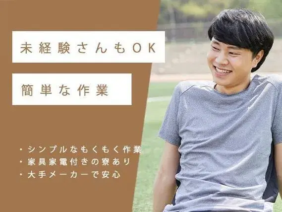●時給1500円！●住み込みOK！●日払い・週払いOK！●製造STAFF大募集！【愛知県刈谷市】の画像