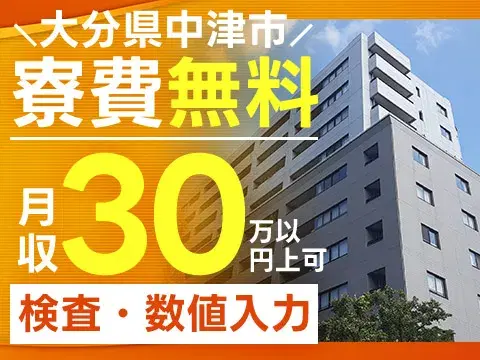 ★特典最大50万円あり★寮費ず～っと無料♪＋うれしい入社祝い金♪＋紹介手当あり♪時給【１５００円】で月収【３０万円】以上可能！【交替制・土日休み】の画像