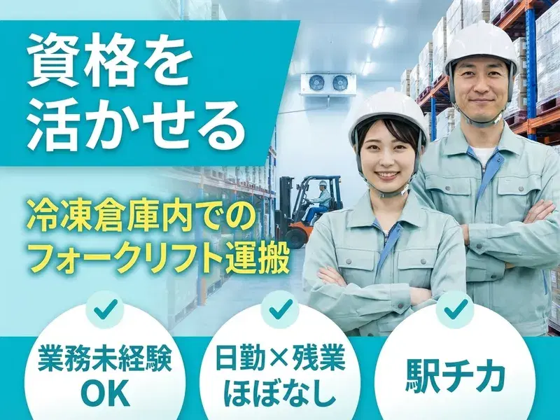 【日勤】魚介類などの食品の運搬☆残業ほぼなし！未経験歓迎♪駅チカ徒歩7分◎の画像