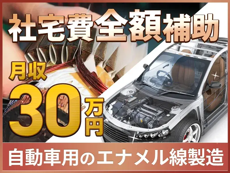 【月収30万円可】社宅費全額補助あり◎エナメル線製造機械オペレーター☆土日休み&夏季など長期休暇あり★未経験OK