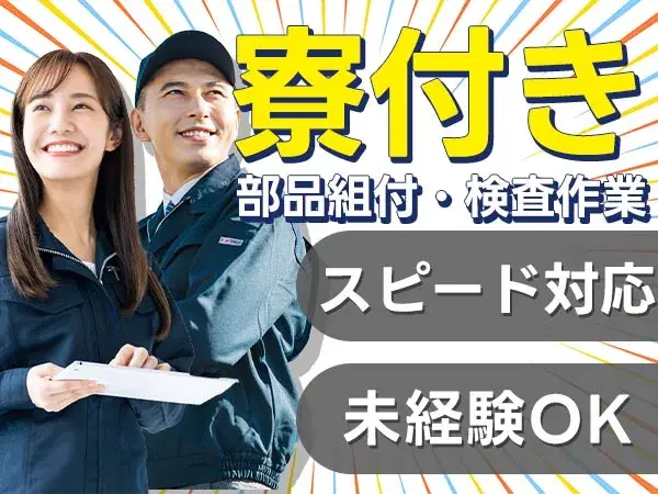 【正社員×ボーナスあり】大手製造メーカーの工場スタッフ!<岩手県×寮完備>の画像