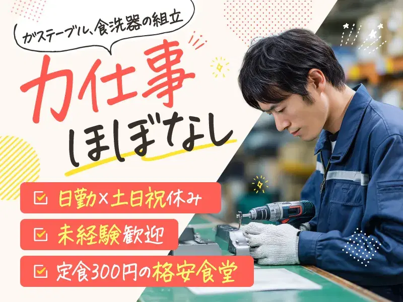 【日勤&土日祝休み】力仕事ほぼなし☆ガス器具製品などの組み立て!残業少なめ♪格安食堂完備!の画像