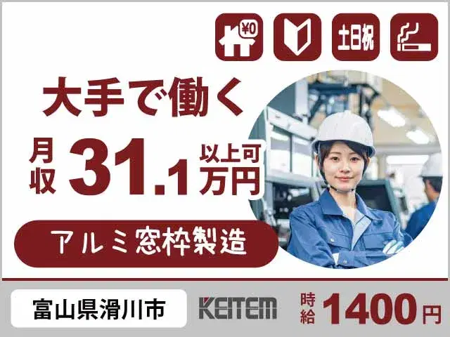 【窓のパッキン取り付け・アルミ枠の運搬】『寮費0円×あなたにあった工程で無理せず高収入』#家具家電付き1R #月収31.1万円可 #配属先多数あり#交...の画像