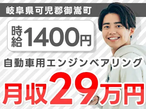 【土日休み】未経験OK！自動車部品の製造→時給1400円の画像