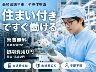 月収例20.8万円可!<長崎県×寮費0円>半導体製品の検査の画像