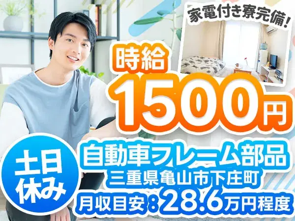 【土日休み】高時給1500円！自動車部品の組立の画像