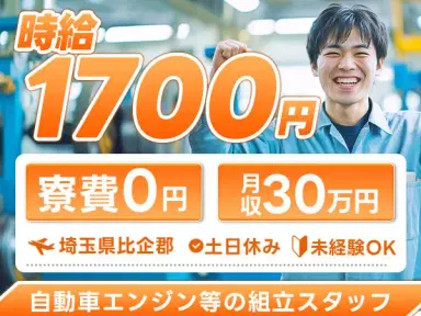 40・50代活躍｜自動車エンジン等の組立スタッフで月収例30万円／寮費0円＜埼玉県＞の画像
