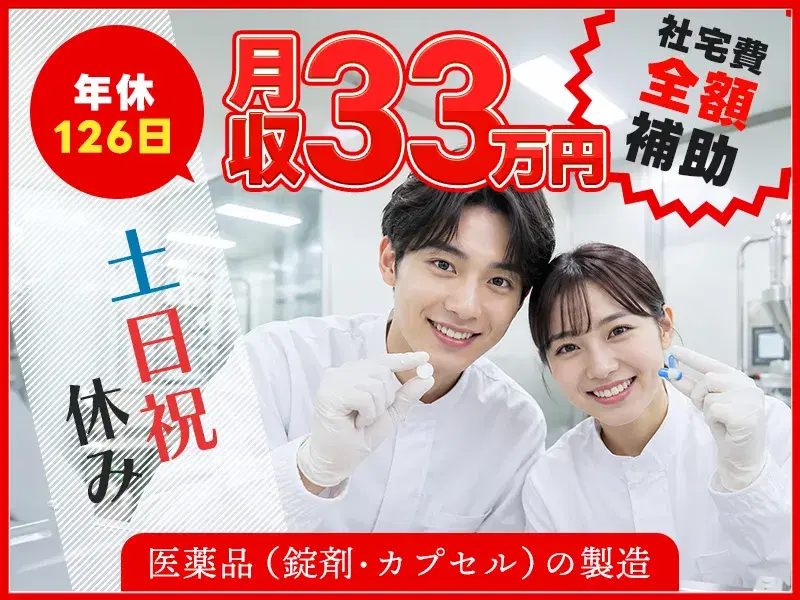 月収33万円可☆医薬品の製造業務！土日祝休み♪社宅費全額補助あり◎年休126日！長期休暇ありの画像