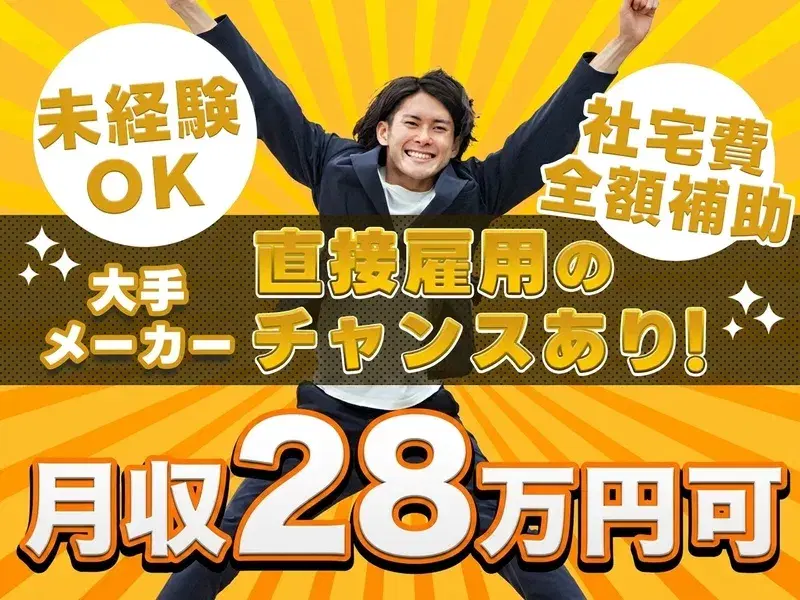 年休140日×月収28万円◎片手サイズの部品組付け・検査など!社宅費全額補助!未経験OK♪の画像