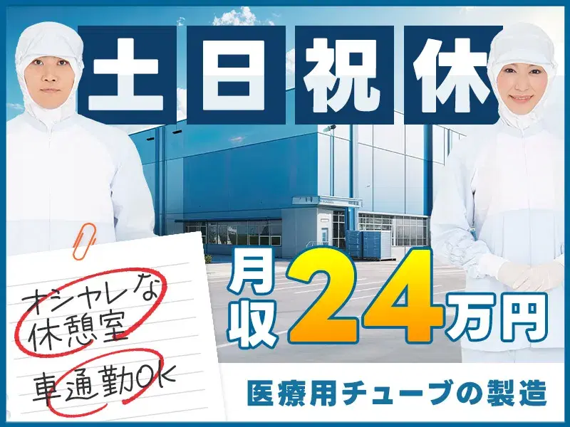 【社宅費全額補助】医療用チューブの製造・検査♪残業少なめで土日祝休み☆の画像
