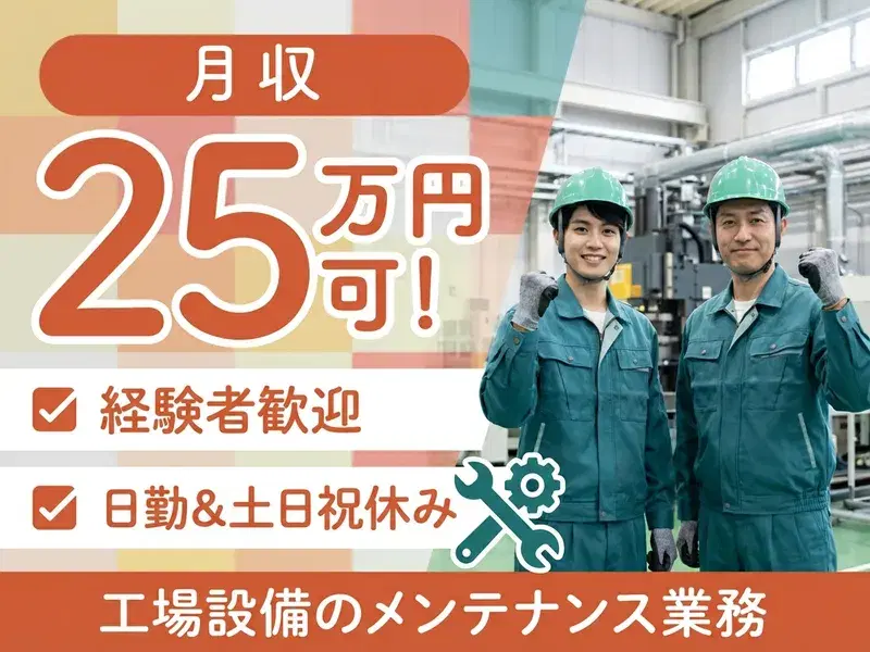【月収25万円可】設備保全の経験者歓迎！工場設備のメンテナンス業務◎日勤&土日祝休み♪の画像