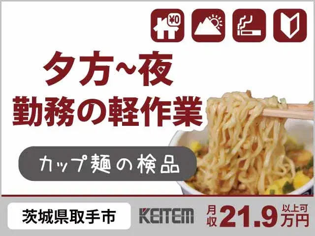 【カップ麺の検品・具材のトッピング】『朝はゆっくり寝ていたい♪夕方～の軽作業！　寮費無料で安心して一人暮らし』の画像