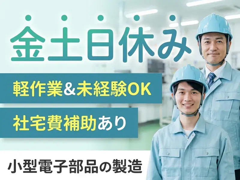 金土日休み!かんたん軽作業☆未経験から小型電子部品の製造!社宅費補助あり◎の画像