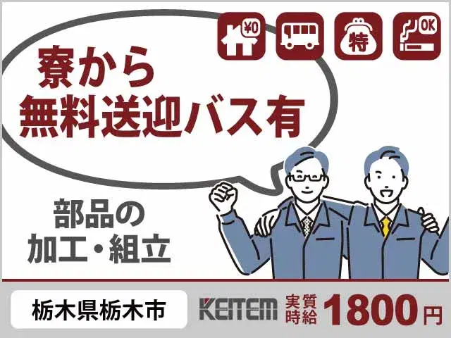 【金属部品の加工・組立】『寮費無料0円!高収入なのに手当もたっぷり』
