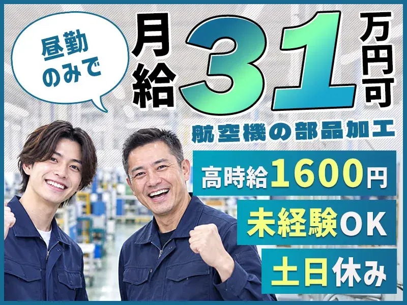 エリアトップクラスの高時給1700円!昼勤・土日休みで月収33万円以上☆未経験からチャレンジする航空機の部品加工◎車・バイク通勤可♪の画像