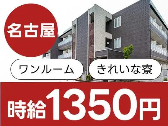【愛知県北名古屋市】時給1350円／修理部品の分解作業など／ワンルーム寮完備の画像