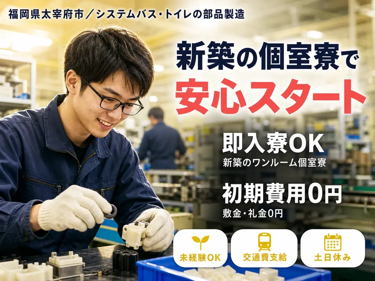＜福岡県×寮付き求人＞大手製造メーカーの工場スタッフ！【福岡県太宰府市】の画像