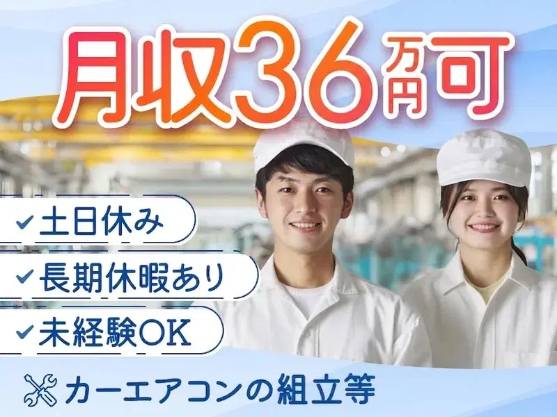 【月収36万円可】カーエアコンの組立・検査業務◎土日休み×長期休暇あり♪社宅費全額補助の画像