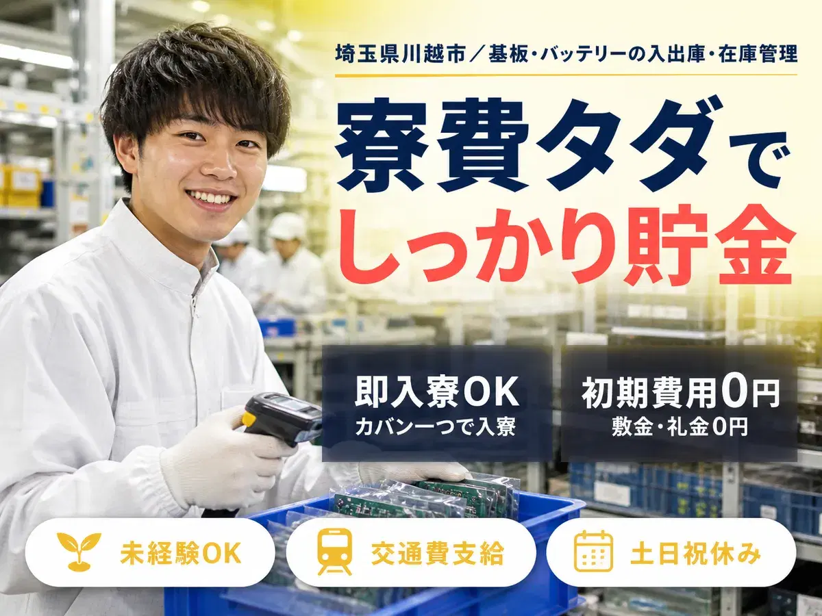 【土日祝休】基板・バッテリーの入出庫作業 → 時給1,400円 & 寮完備