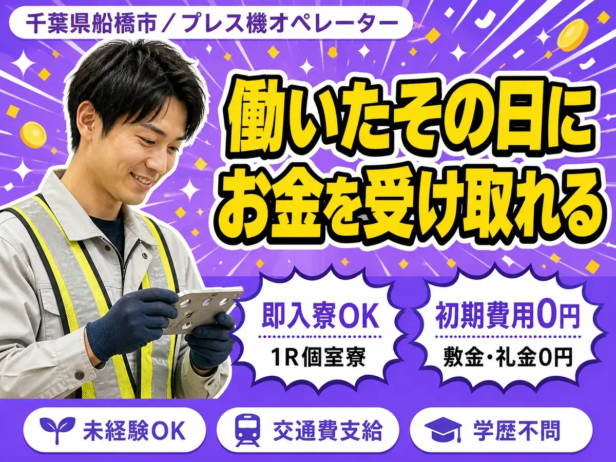 プレス機ベンダーのオペレーター業務｜月収例28万円・千葉県・寮完備の画像