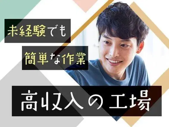 ＜住み込み求人＞医療用ゴム栓の検査！時給1450円～！＜高時給＞＜製造スタッフ大募集＞の画像
