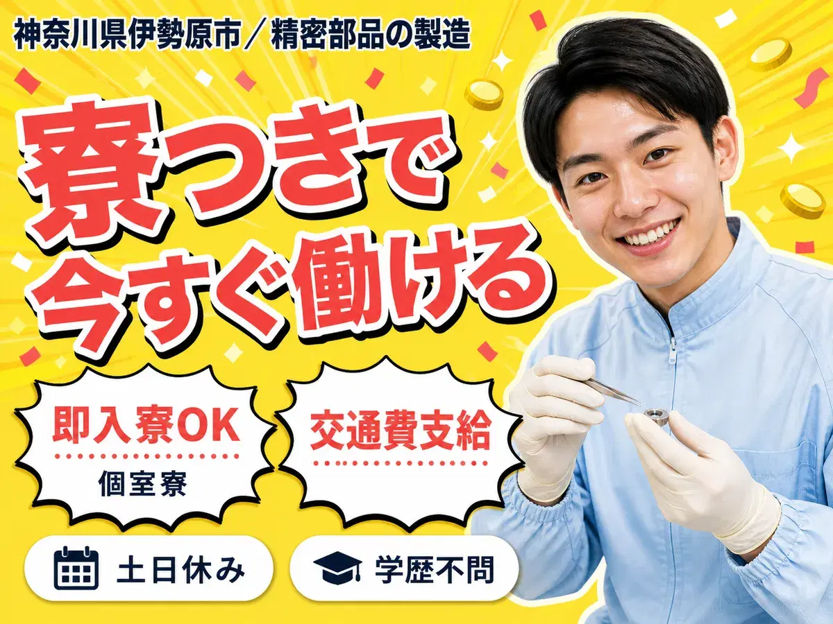 ＜住み込み求人＞時給1300円～！精密部品の製造＜神奈川県×寮完備＞の画像