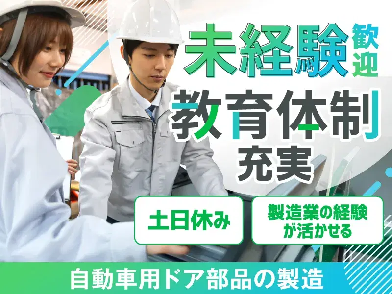 【軽作業】月収26万円可☆土日休み！自動車内装部品の製造◇未経験歓迎◎教育体制が充実♪の画像