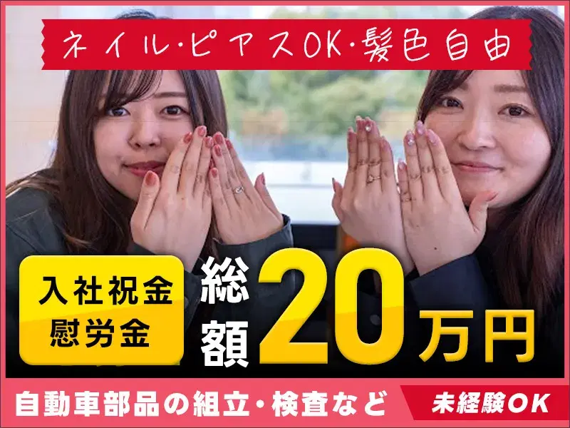 オシャレを諦めなくても働ける工場、ここにあります◎ネイル・ピアスOK！髪色自由！異業種からの転職者も多数のシンプル工場ワーク☆年間休日120日以上☆お得な入社特典も♪の画像