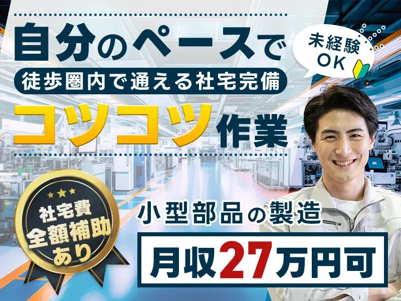 【住み込み歓迎】徒歩で通える社宅完備！電子部品材料の製造☆社宅費全額補助あり◎月収27万円可の画像