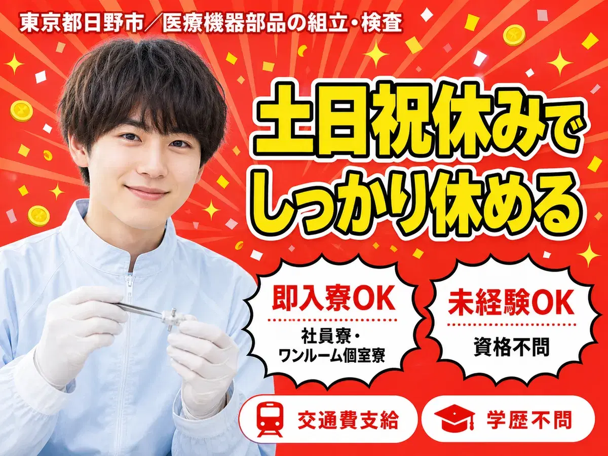 医療機器部品の組立・検査で月収例25.2万円って知ってた？＜東京都×寮完備＞の画像