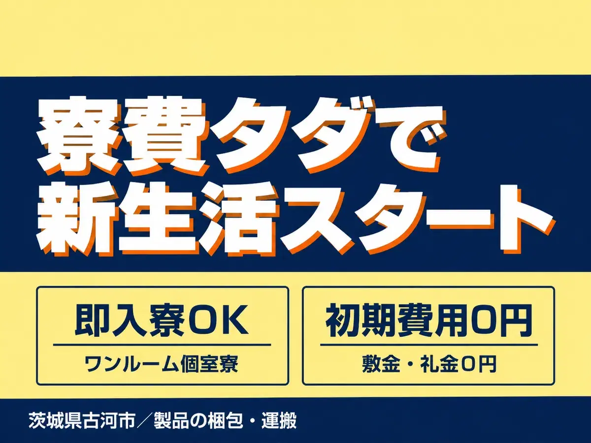 時給1350円→月収例23.3万円！日払いOK・3交替【茨城県】の画像