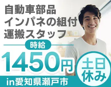【土日休み】自動車部品の組付け・運搬→時給1450円/未経験OKの画像
