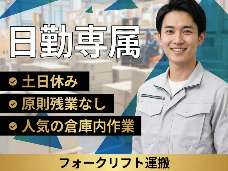 【日勤専属】土日休み☆原則残業なし♪フォークリフト運搬・出荷準備など◎人気の倉庫内作業!の画像