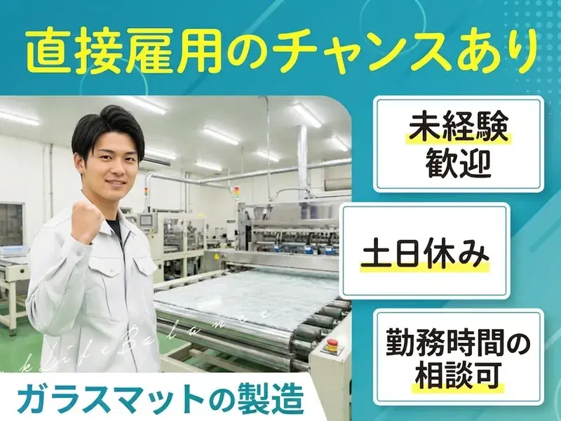 【月収29万円可！】ガラスマットの原料投入・機械オペレーターなど♪土日休みでプライベート充実◎の画像