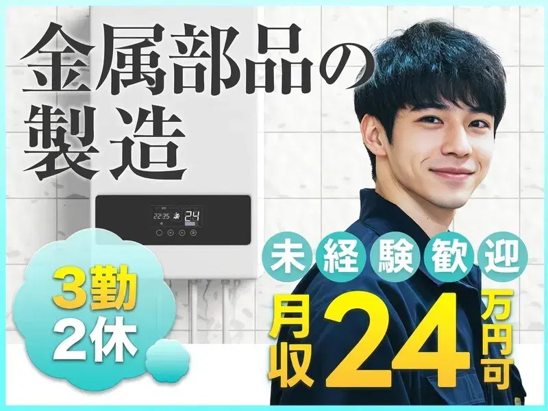 【未経験OK】熱交換器の製造・検査など♪3勤2休☆頑張り次第で直接雇用のチャンス◎◎の画像
