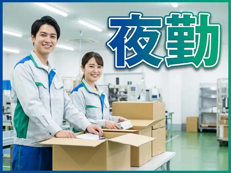 【夜勤専属のお仕事】高収入☆月収31万円可♪商品の出荷チェック・積み込みなど！未経験歓迎♪の画像