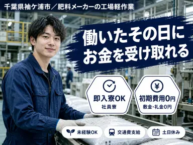 土日休みで安定◎肥料メーカーの工場作業で月収例18.4万円<千葉県袖ケ浦市>の画像