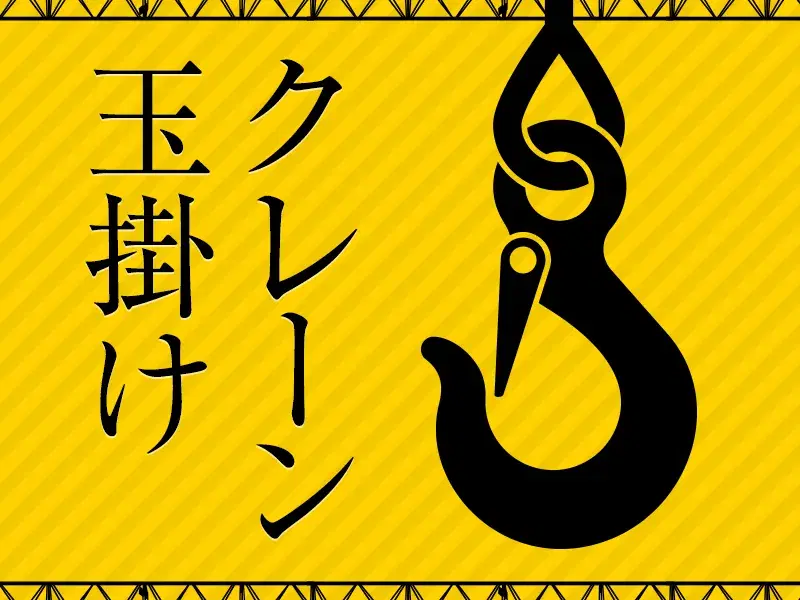 【社宅・寮完備求人あり！】【月収29万円可】日勤×土日休み☆鋼材の焼き入れや玉掛け・床上操作式クレーン作業など♪の画像
