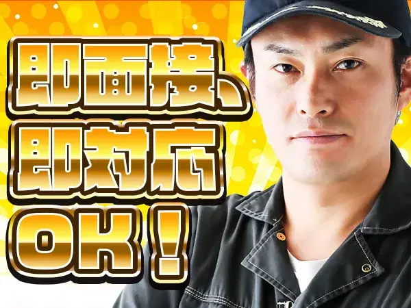 即対応します!