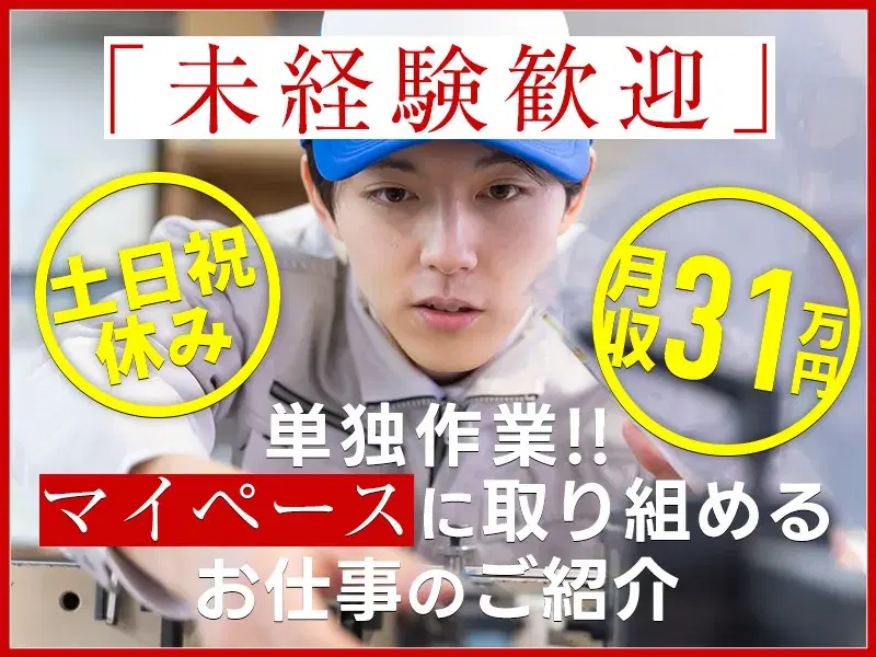 社宅費補助あり×月収31万円可♪半導体の組立！単独作業☆マイペースにお仕事OK♪土日祝休み！の画像