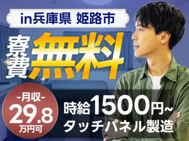 【寮費0円×月収29.8万円】★タッチパネル製造！工場内での作業スタッフ！【勤務地：兵庫県姫路市】の画像