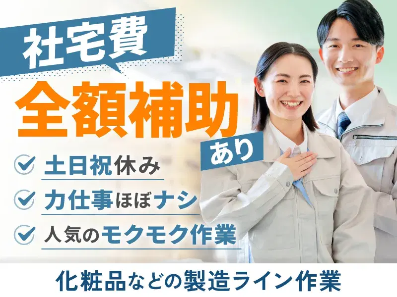 ＼人気のモクモク作業／化粧品などの製造ライン作業！社宅費全額補助あり☆土日祝休みの画像