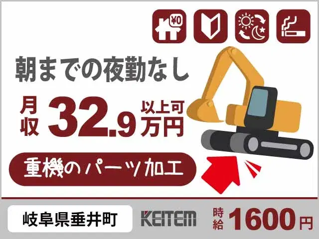 【重機のパーツを作る機械操作・組立】『\愛知のお隣/岐阜県で安心の寮費無料 経験不問の部品製造で月収32.9万円以上可』の画像