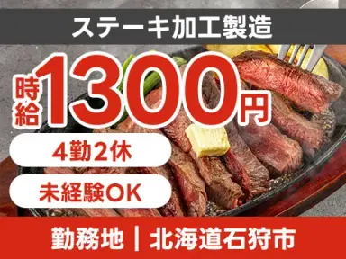 時給1300円→月収例21.6万円!ステーキの加工製造【北海道】の画像