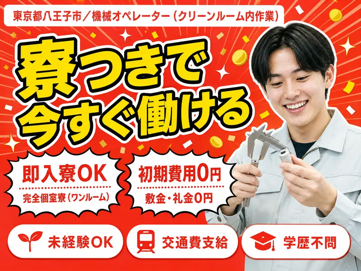 ＜東京都×住み込み求人＞クリーンルーム内での作業！月収27.1万円！＜八王子市＞の画像