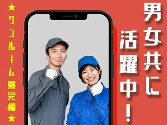 『今ダケ!』入社祝い金+寮費無料の好待遇のお仕事!■貯金がザクザク貯まる製造スタッフ♪の画像