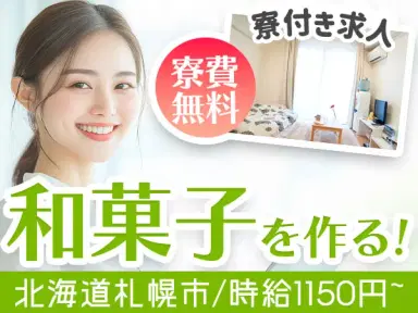 時給1150円→月収例17.6万円！和洋菓子の製造【北海道】の画像