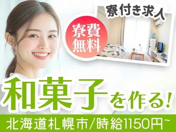 【未経験OK】和洋菓子の製造→個室寮完備/時給1,150円~の画像